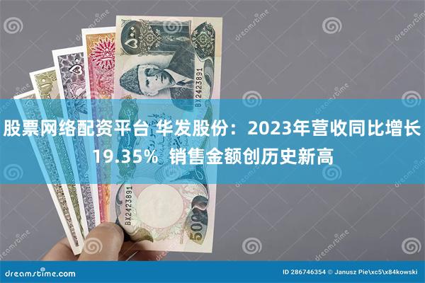 股票网络配资平台 华发股份：2023年营收同比增长19.35%  销售金额创历史新高