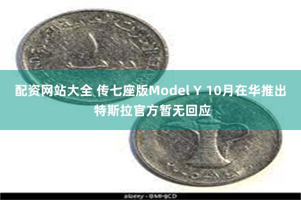 配资网站大全 传七座版Model Y 10月在华推出 特斯拉官方暂无回应