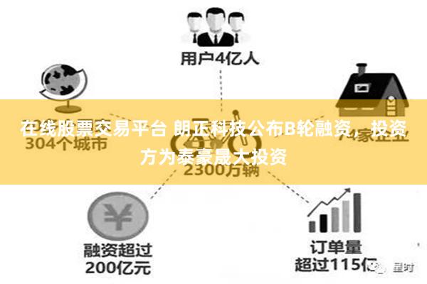 在线股票交易平台 朗正科技公布B轮融资，投资方为泰豪晟大投资