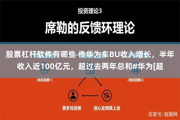 股票杠杆软件有哪些 传华为车BU收入增长，半年收入近100亿元，超过去两年总和#华为[超