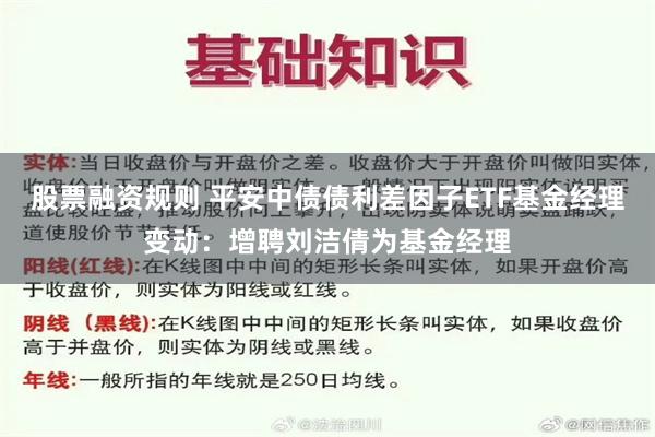 股票融资规则 平安中债债利差因子ETF基金经理变动：增聘刘洁倩为基金经理