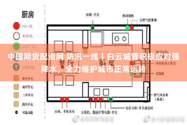 中国期货配资网 防汛一线｜白云城管积极应对强降水，全力维护城市正常运转