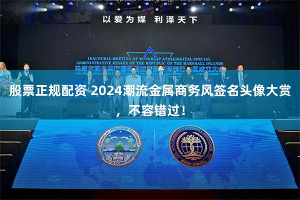 股票正规配资 2024潮流金属商务风签名头像大赏，不容错过！