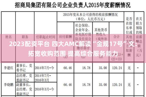 2023配资平台 四大AMC解读“金规17号”文：拓宽收购范围 提高综合服务能力