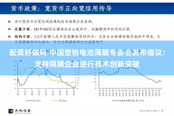 配资好做吗 中国塑协电池薄膜专委会发布倡议：支持隔膜企业进行技术创新突破