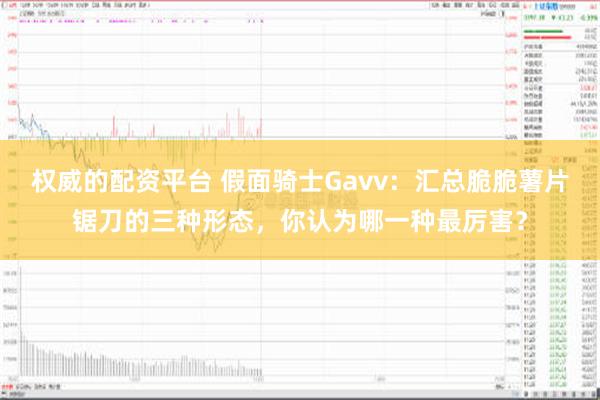 权威的配资平台 假面骑士Gavv：汇总脆脆薯片锯刀的三种形态，你认为哪一种最厉害？