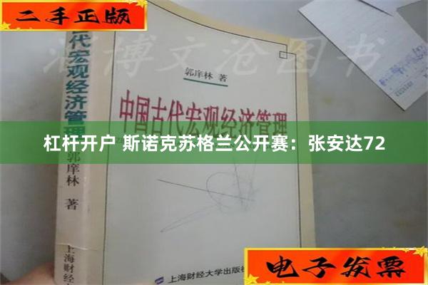 杠杆开户 斯诺克苏格兰公开赛：张安达72