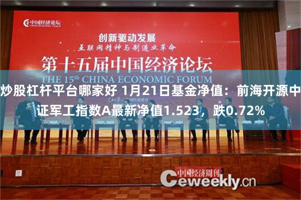 炒股杠杆平台哪家好 1月21日基金净值：前海开源中证军工指数A最新净值1.523，跌0.72%