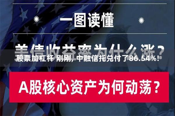 股票加杠杆 刚刚, 中融信托兑付了86.54%!