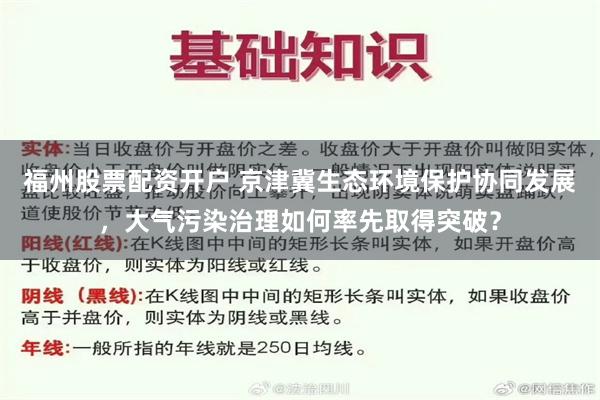 福州股票配资开户 京津冀生态环境保护协同发展，大气污染治理如何率先取得突破？